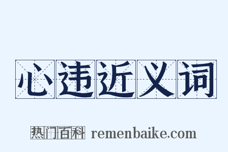 心违近义词是什么意思的图片
